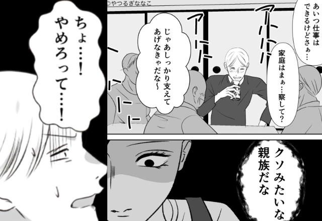 「嫁は“俺が”支えてる」月収14万の夫が豪語！？しかし次の瞬間⇒夫「ちょっ…やめろ…！」親戚一同が凍りついたワケ