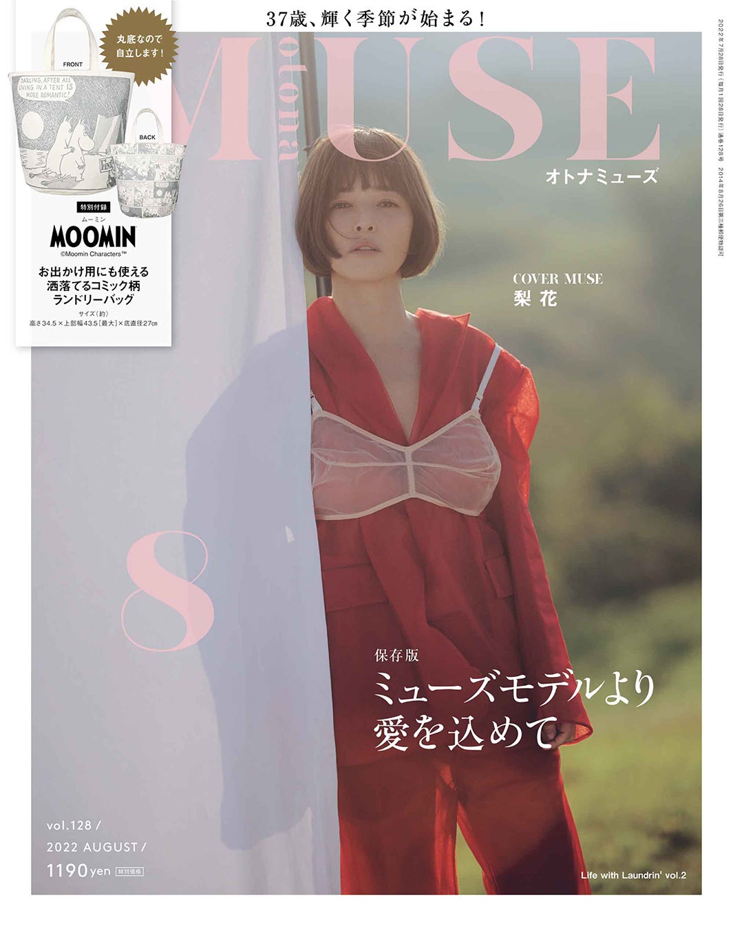 「otona MUSE」8月号（6月28日発売）表紙：梨花（画像提供：宝島社）