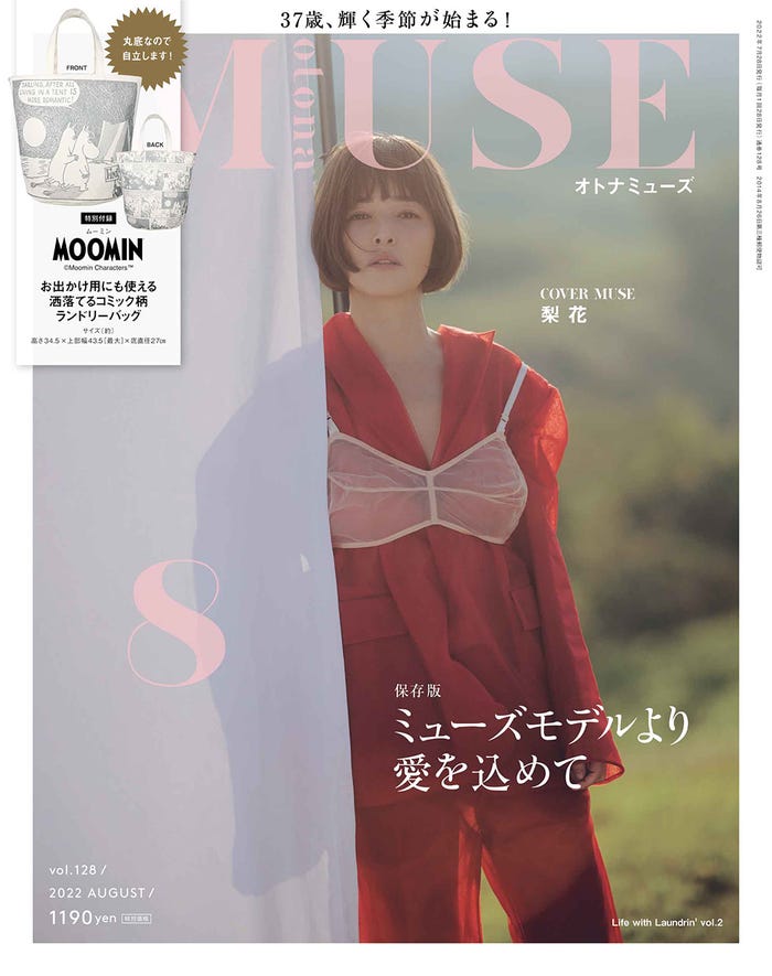 「otona MUSE」8月号(6月28日発売)表紙:梨花(画像提供:宝島社)