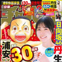 「週刊少年チャンピオン」10号（2月2日発売）表紙：丹生明里（C）秋田書店