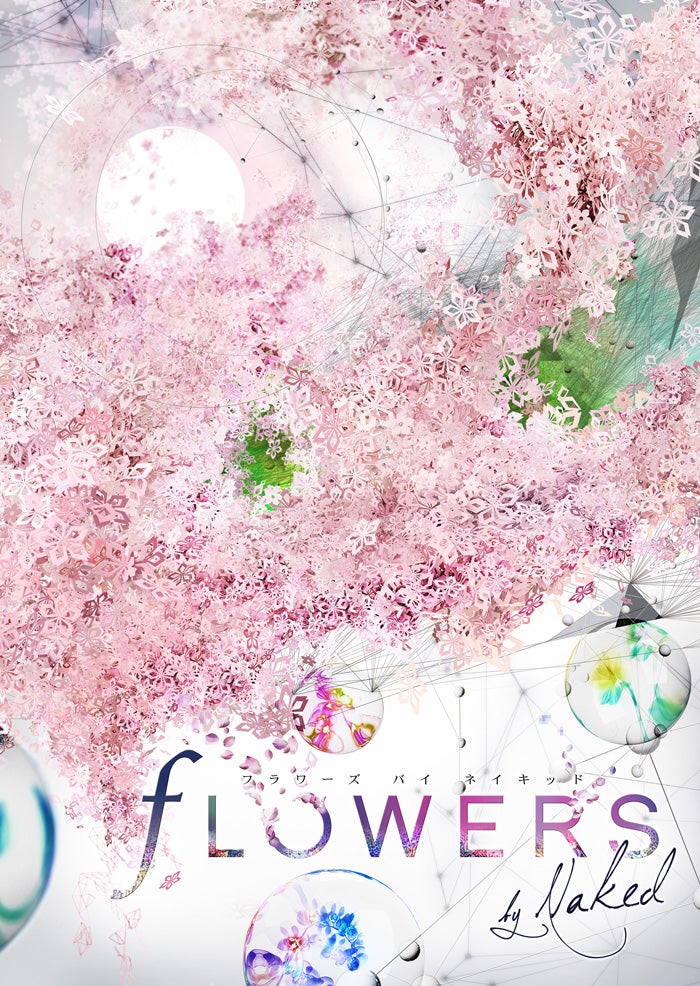「FLOWERS by NAKED 2017」イメージ／画像提供：ネイキッド