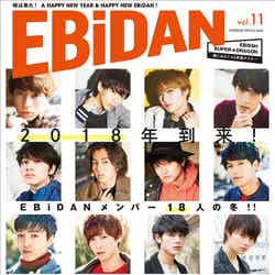 「EBiDAN」第11号「通常版」（画像提供：SDR）