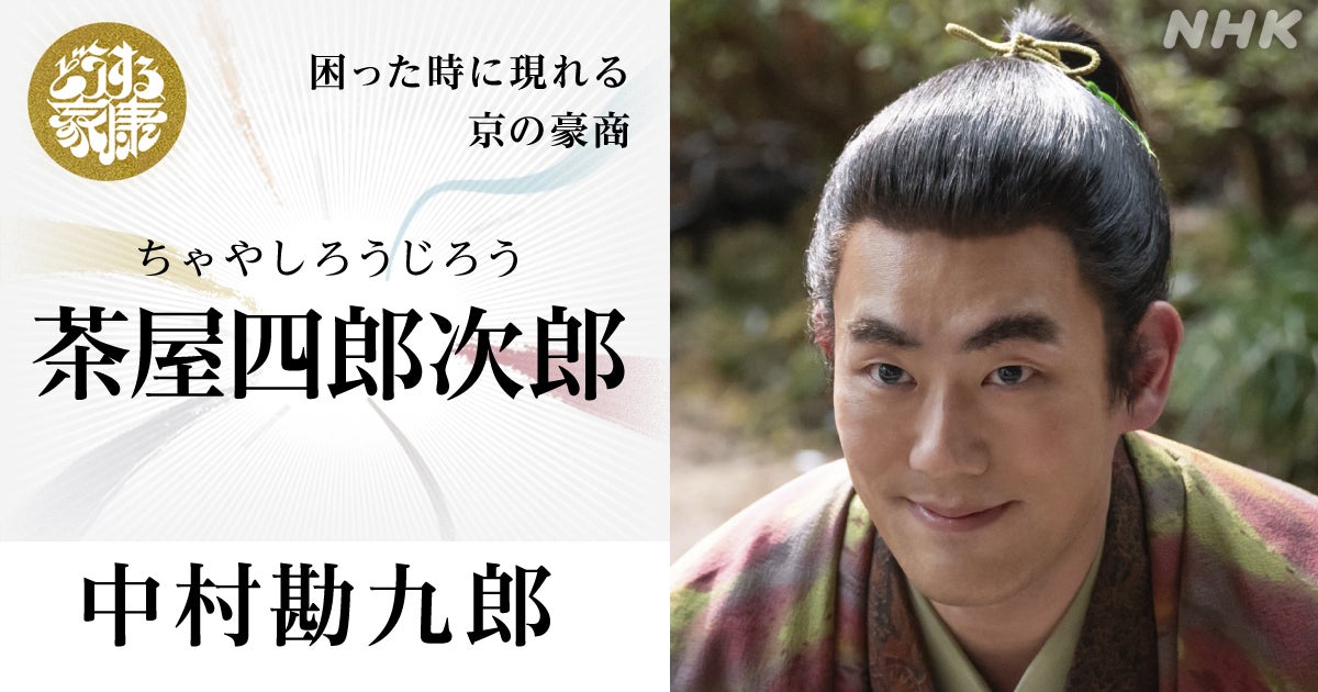 中村勘九郎（C）NHK