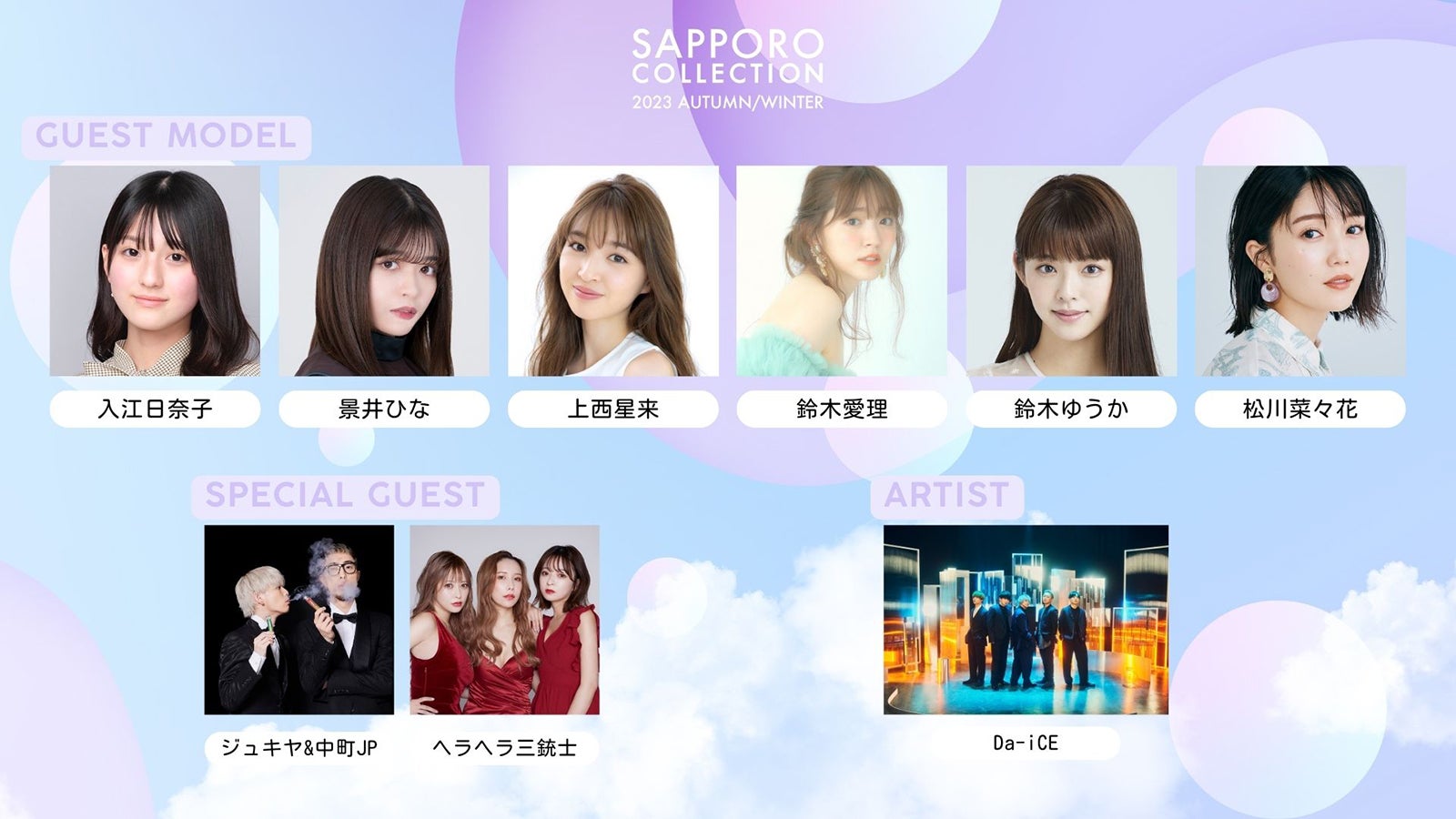 鈴木愛理・Da-iCE・ジュキヤ＆中町JPら「サツコレ 2023 A／W」第2弾出演者発表