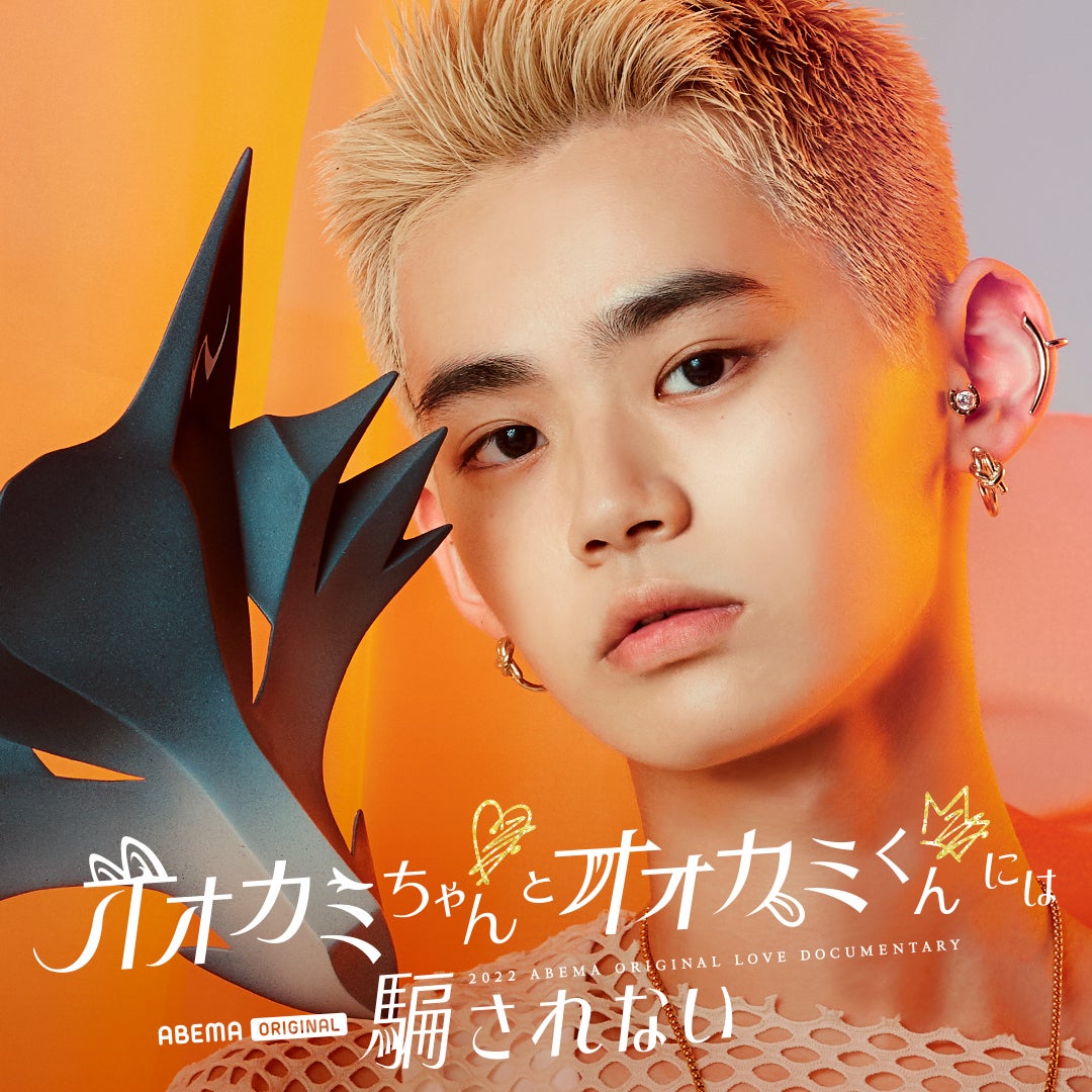 能勢倫「オオカミちゃんとオオカミくんには騙されない」（C）AbemaTV, Inc.