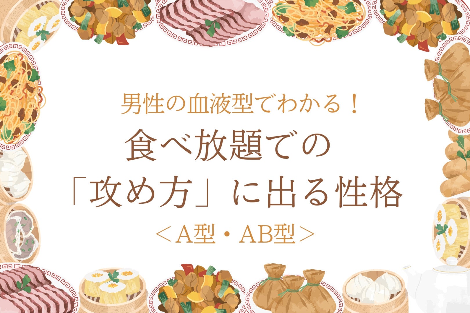男性の血液型でわかる！食べ放題での「攻め方」に出る性格＜A型・AB型＞