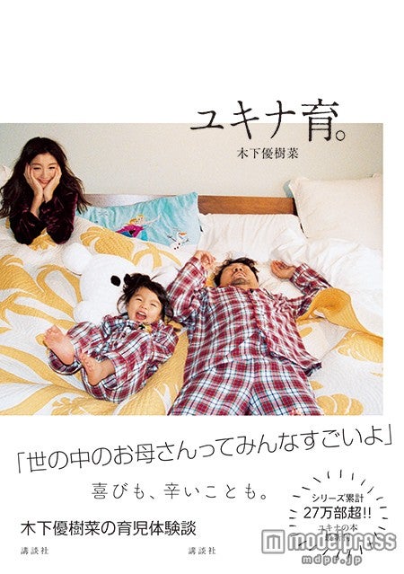 『ユキナ育。』著：木下優樹菜（4月23日発売、講談社）