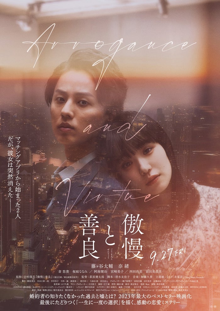 キスマイ藤ヶ谷太輔＆奈緒「傲慢と善良」予告＆メインビジュアル解禁 主題歌も発表