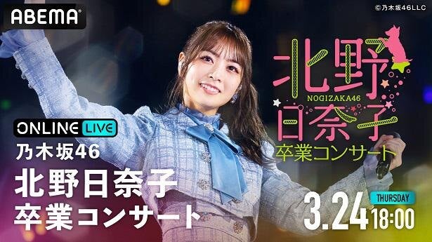 乃木坂46・2期生の北野日奈子、卒業公演を生配信決定 - モデルプレス