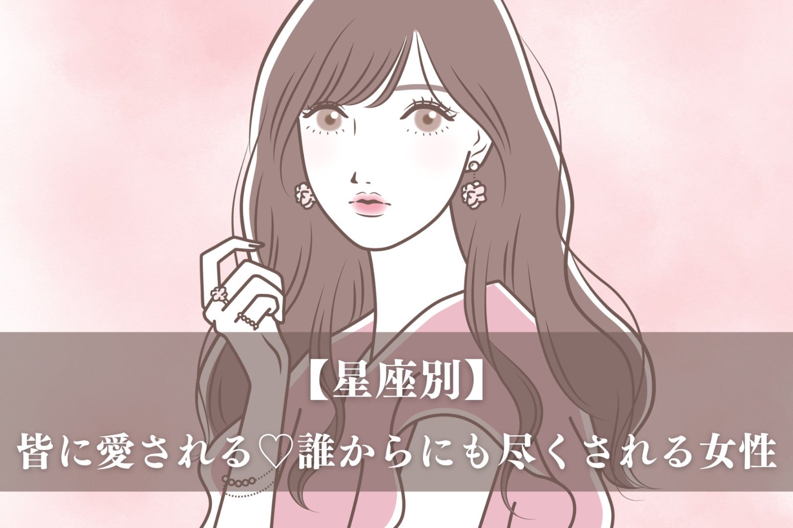 【星座別】皆に愛される♡誰からにも尽くされる女性ランキング＜第１位～第３位＞