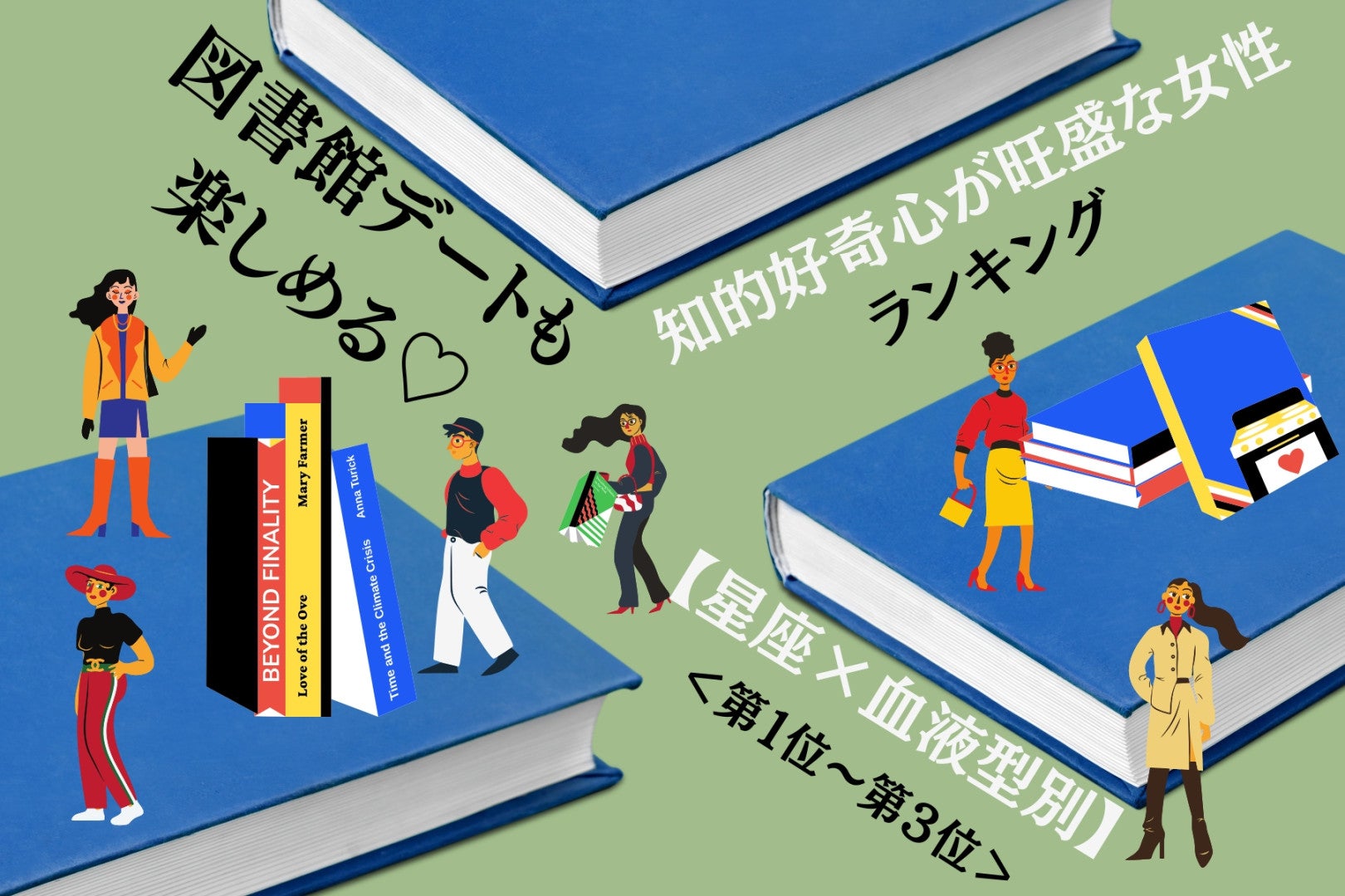 【星座×血液型別】図書館デートも楽しめる♡知的好奇心が旺盛な女性ランキング＜第１位〜第３位＞