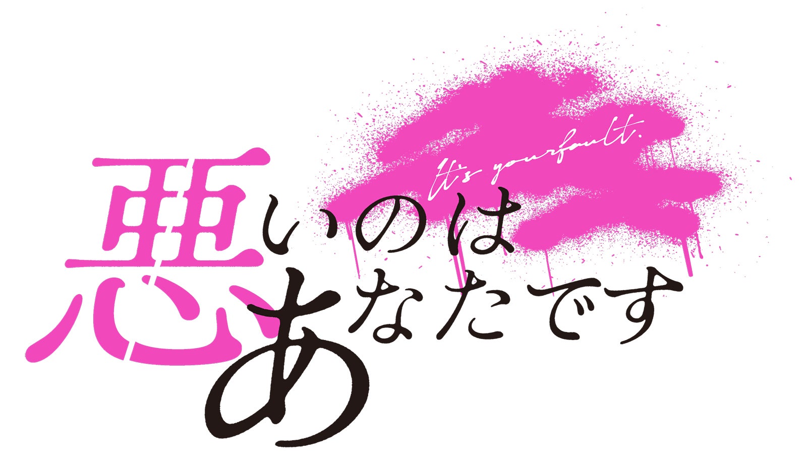 「悪いのはあなたです」（C）ふせでぃ／文藝春秋／「悪いのはあなたです」製作委員会