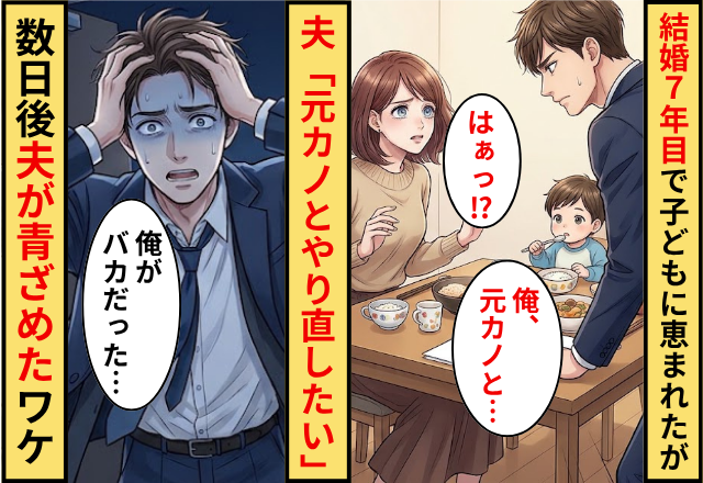 結婚7年目で子どもにも恵まれたが…夫「元カノと人生やり直したい」⇒数日後「俺がバカだった」夫が青ざめたワケ