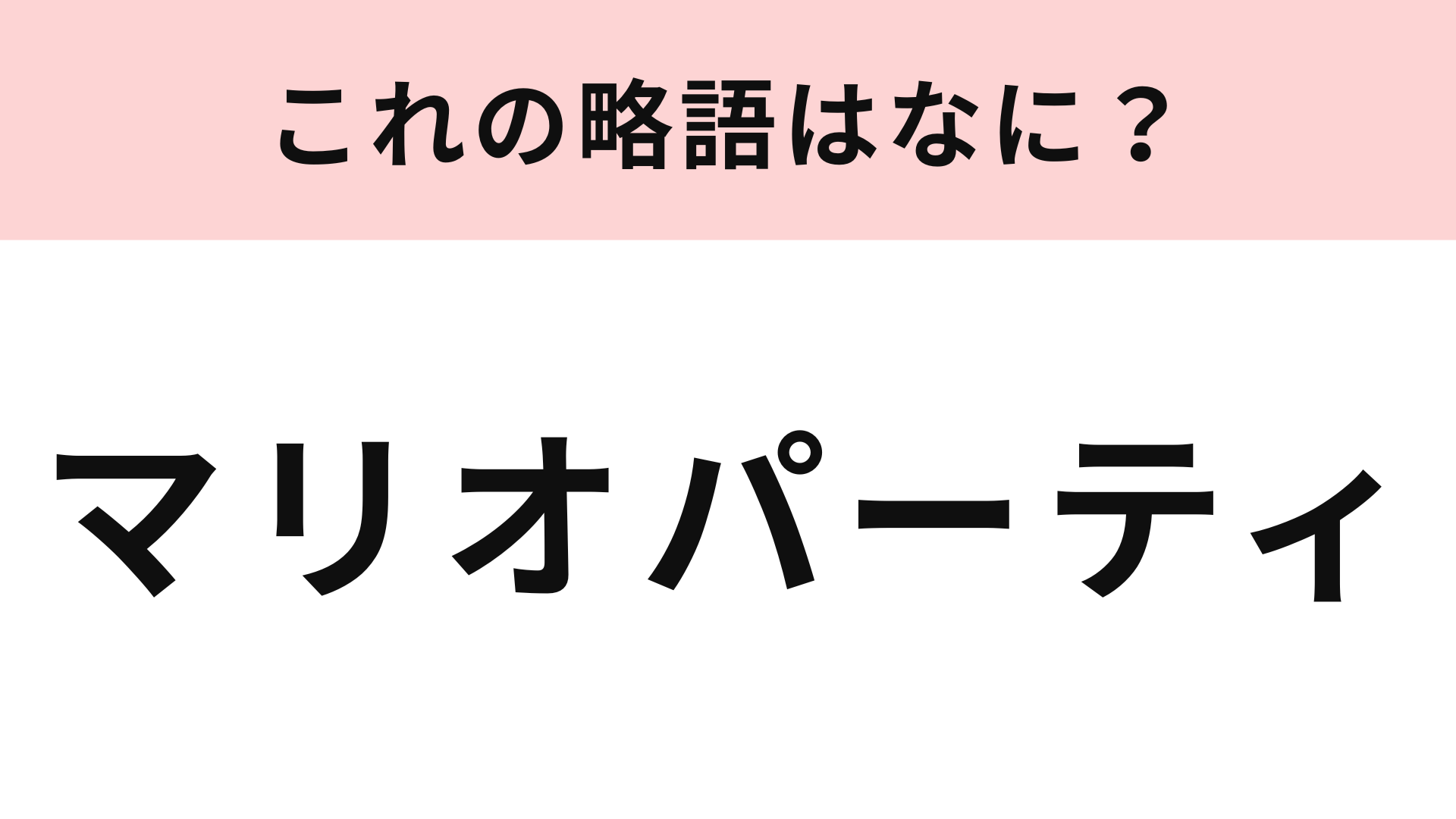 【略語クイズ】「マリオパーティ」の略語は？世代の人はすぐに答えて！