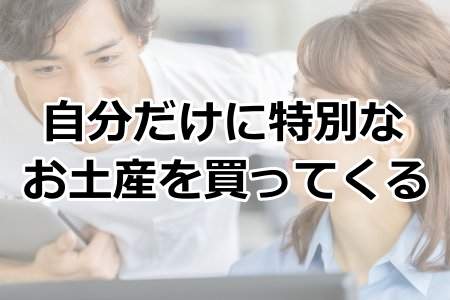 「自分だけに特別なお土産を買ってくる」