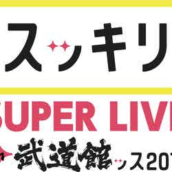 「スッキリ SUPER LIVE in 武道館ッス 2018」ロゴ （提供画像）