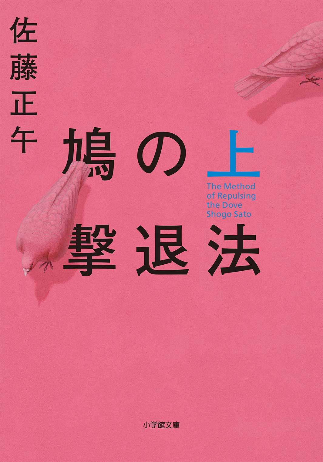 「鳩の撃退法」上巻　原作書影（C）2021「鳩の撃退法」製作委員会　 （C）佐藤正午／小学