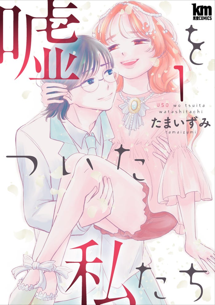 「嘘をついた私たち」1巻書影(C)たまいずみ/白泉社