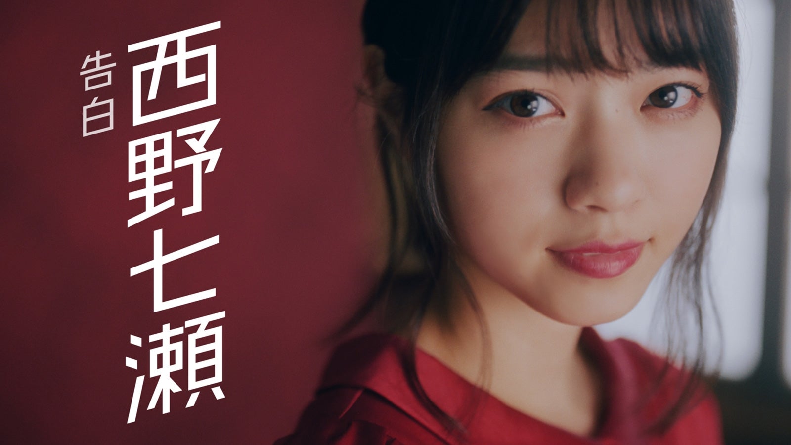 乃木坂46／新CMより（C）乃木坂46LLC