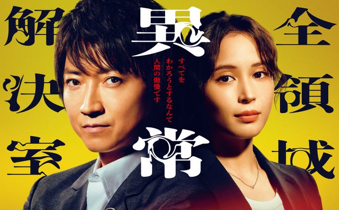 藤原竜也、広瀬アリス「全領域異常解決室」ポスタービジュアル(C)フジテレビ