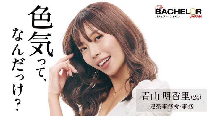 青山明香里「バチェラー・ジャパン」シーズン4(C) 2021 Warner Bros. International Television Production Limited