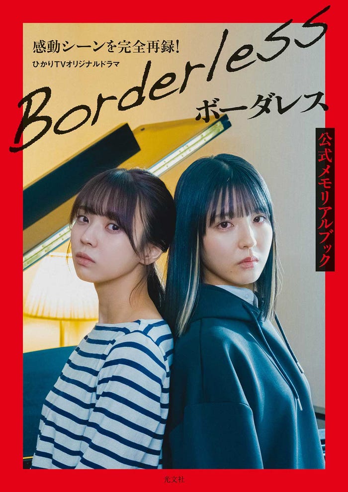 「ボーダレス」公式メモリアルブック(5月27日発売)楽天ブックス限定カバー/表紙:小林由依&早川聖来(画像提供:光文社)