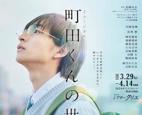 少年忍者・川崎皇輝主演で「町田くんの世界」初のミュージカル化 出演者発表