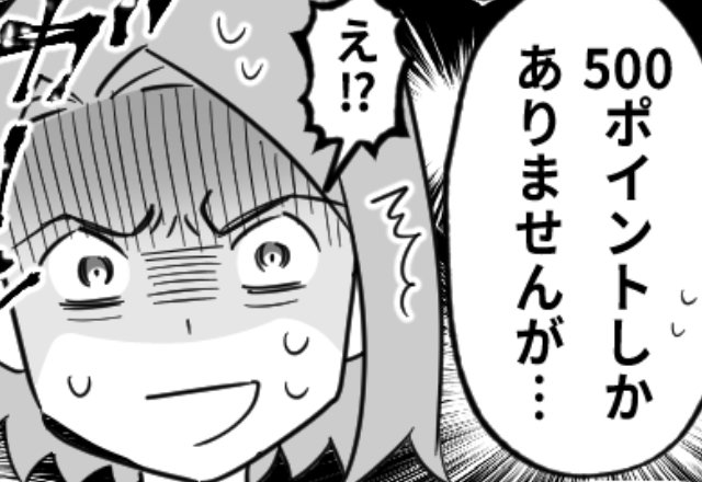 コツコツ貯めた私の【10万ポイント】が消えた！？⇒店員「500ポイントしか…」その“ワケ”に気づき「ありえない…！」