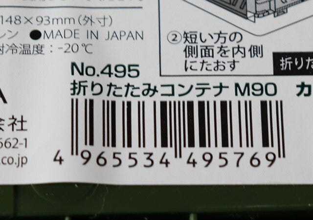 セリア　折りたたみコンテナM90　商品情報　JANコード