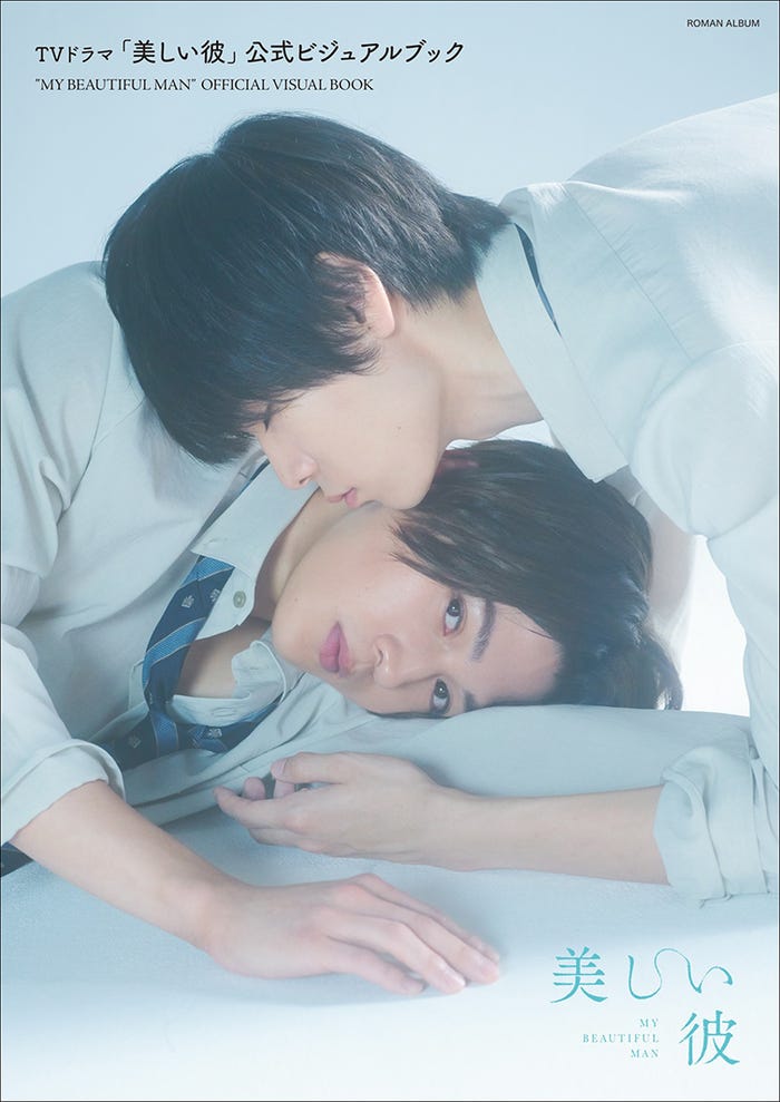 『TVドラマ「美しい彼」公式ビジュアルブック』(2021年1月発売)(提供写真)