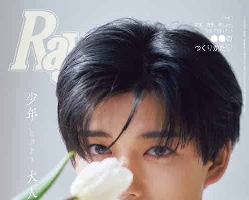 なにわ男子・長尾謙杜“俳優としての自分”語る「Ray」ソロ初表紙