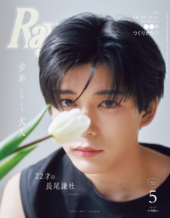 「Ray」2025年5⽉号(3月22日発売)特別版表紙:長尾謙杜(提供写真)