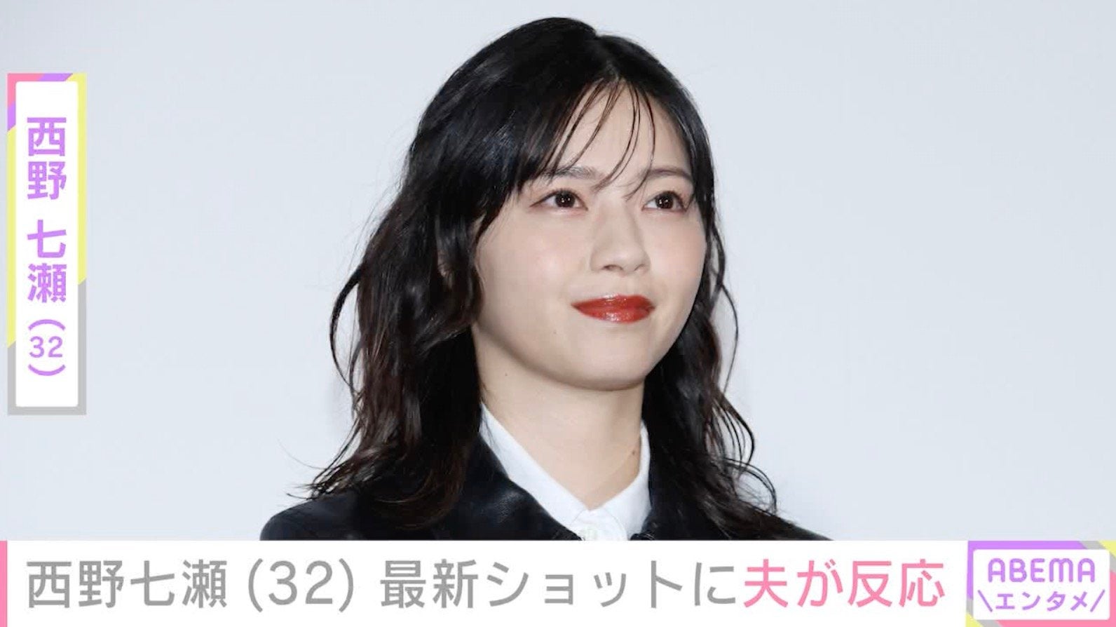 西野七瀬（32）、最新ショットに夫・山田裕貴が反応「ちょっと痩せました？」「雰囲気が変わって見違える」ファンからも反響