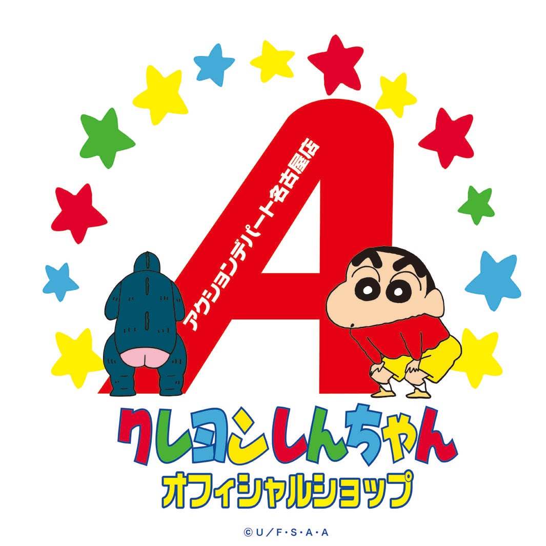 クレヨンしんちゃんオフィシャルショップ アクションデパート 名古屋店(C)臼井儀人/双葉社・シンエイ・テレビ朝日・ADK