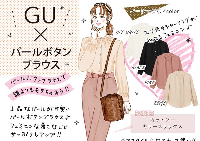 秋はgu パールブラウス が使える 即買いしたい全身guコーデ モデルプレス