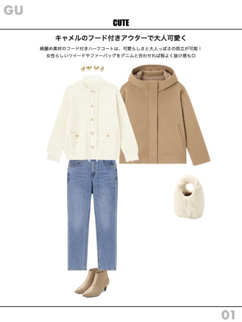 GU　アウター　顔タイプ　キュート　コーデ