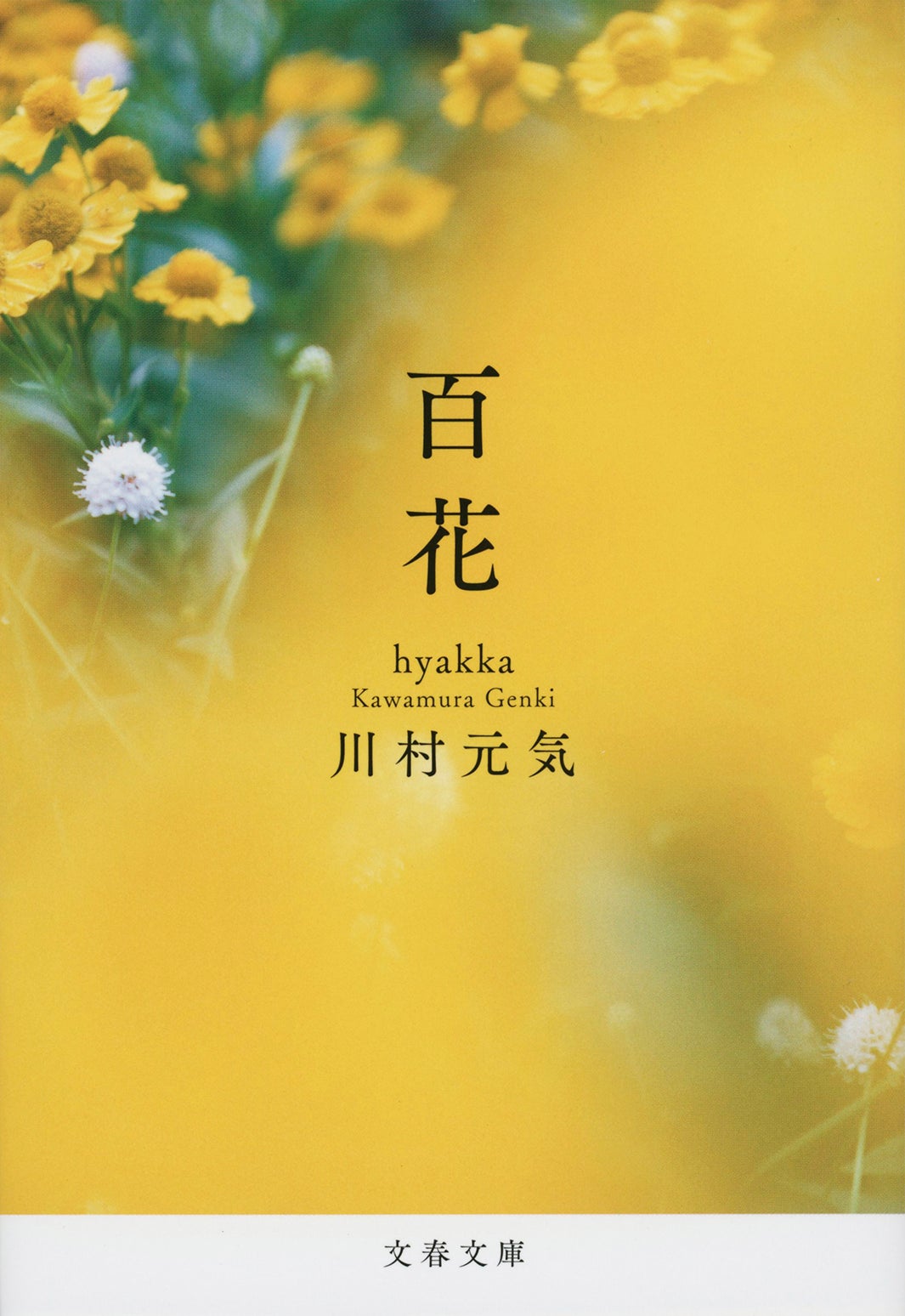 川村元気「百花」（提供写真）