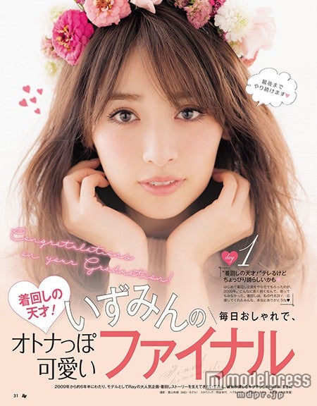 泉里香「Ray」卒業　7年半の集大成披露「テレるけど誇らしい」