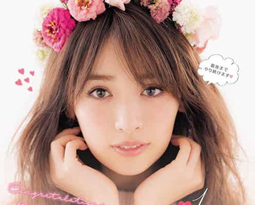 泉里香「Ray」卒業 7年半の集大成披露「テレるけど誇らしい」