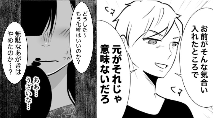 化粧する嫁を「無駄なあがき（笑）」煽るモラ夫！？しかし直後⇒「…チッ」嫁の怒りが頂点に！？その【結果】