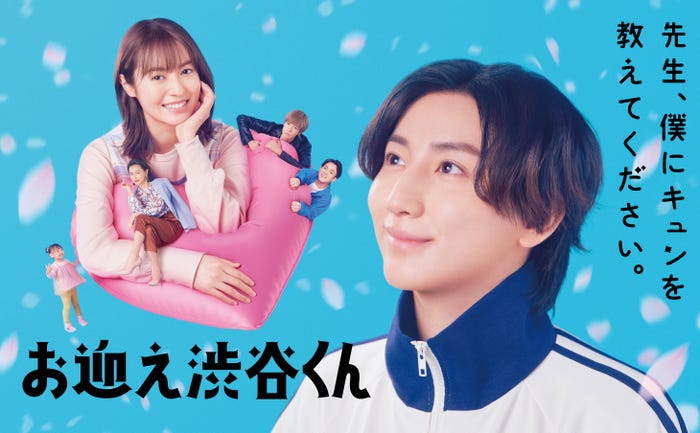 「お迎え渋谷くん」ポスタービジュアル/田辺桃子、京本大我(C)カンテレ
