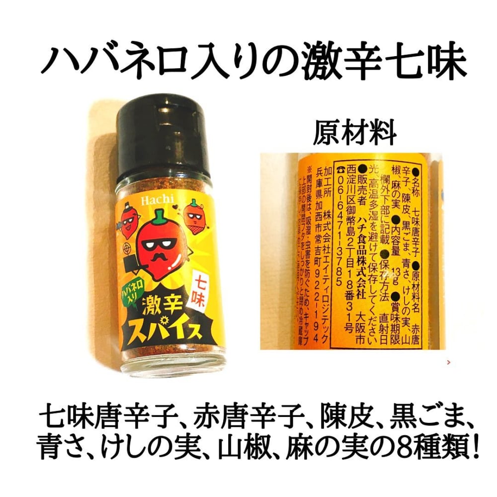 ハバネロ入り激辛スパイス七味