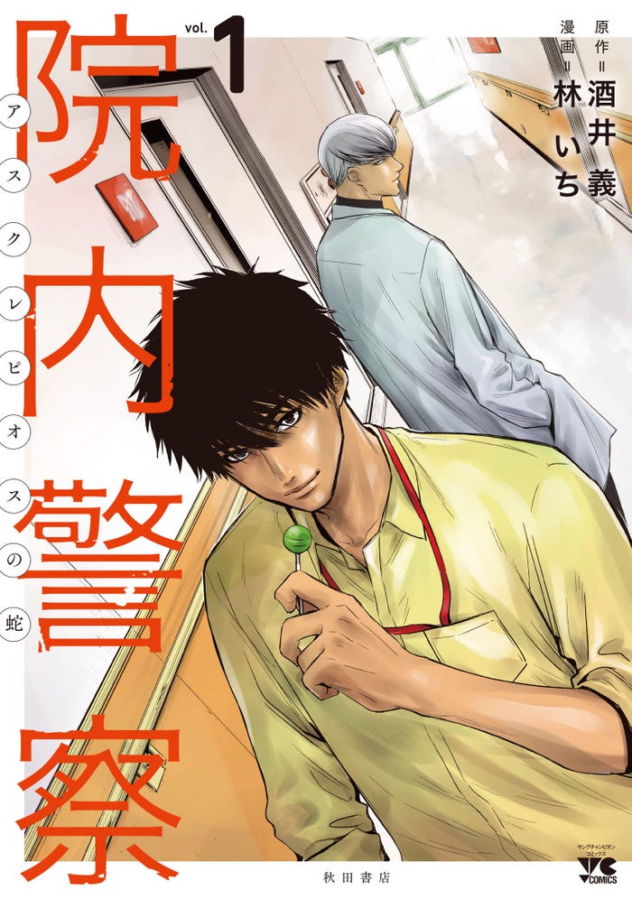 「院内警察」第1巻(C)酒井義・林いち(秋田書店)2022