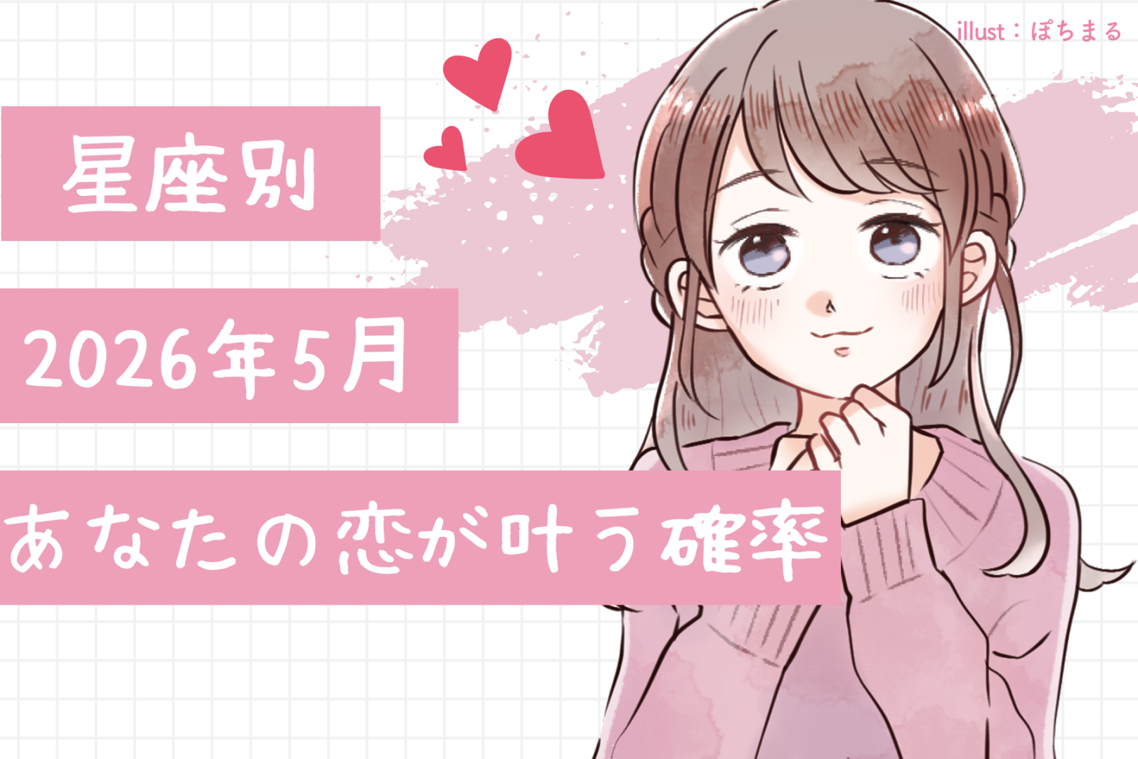 【星座別】2026年５月、あなたの恋が叶う確率（12星座）＜おひつじ座～おとめ座＞
