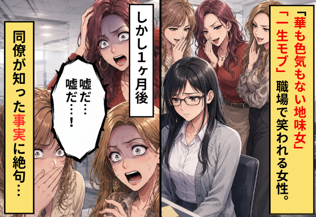 「華も色気もない地味女」「一生モブ」職場で笑われる女性。しかし1ヶ月後⇒同僚が知った【ある事実】に「嘘だ…嘘だ…！」
