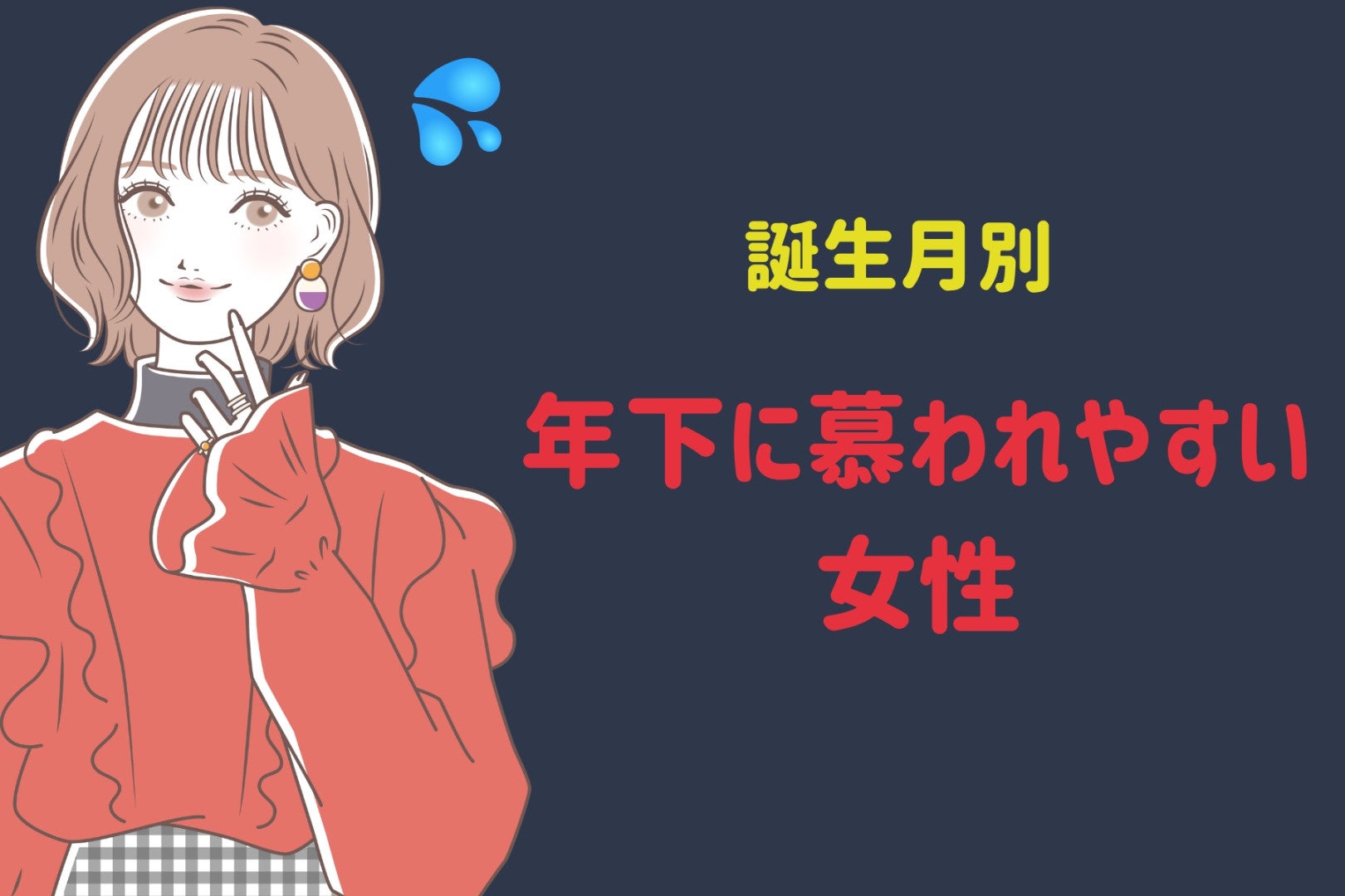 【誕生月別】憧れの先輩！「年下に慕われやすい」女性ランキング＜最下位～第１０位＞
