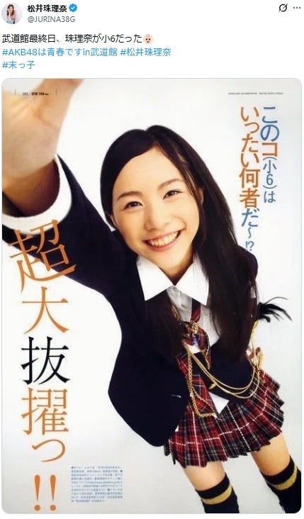 松井珠理奈X(旧Twitter)より