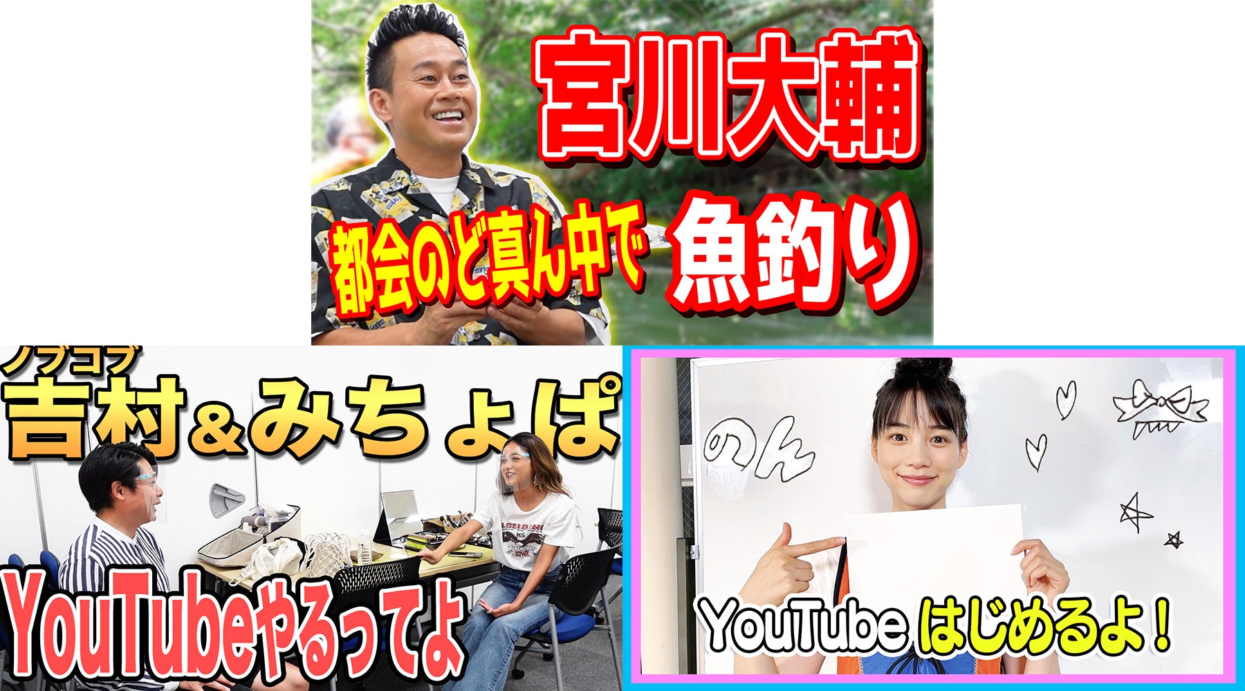 宮川大輔・みちょぱ＆ノブコブ吉村崇・のん、YouTubeの垣根超えた実験放送新プロジェクト「越境放送」始動