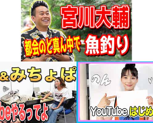 宮川大輔・みちょぱ&ノブコブ吉村崇・のん、YouTubeの垣根超えた実験放送新プロジェクト「越境放送」始動