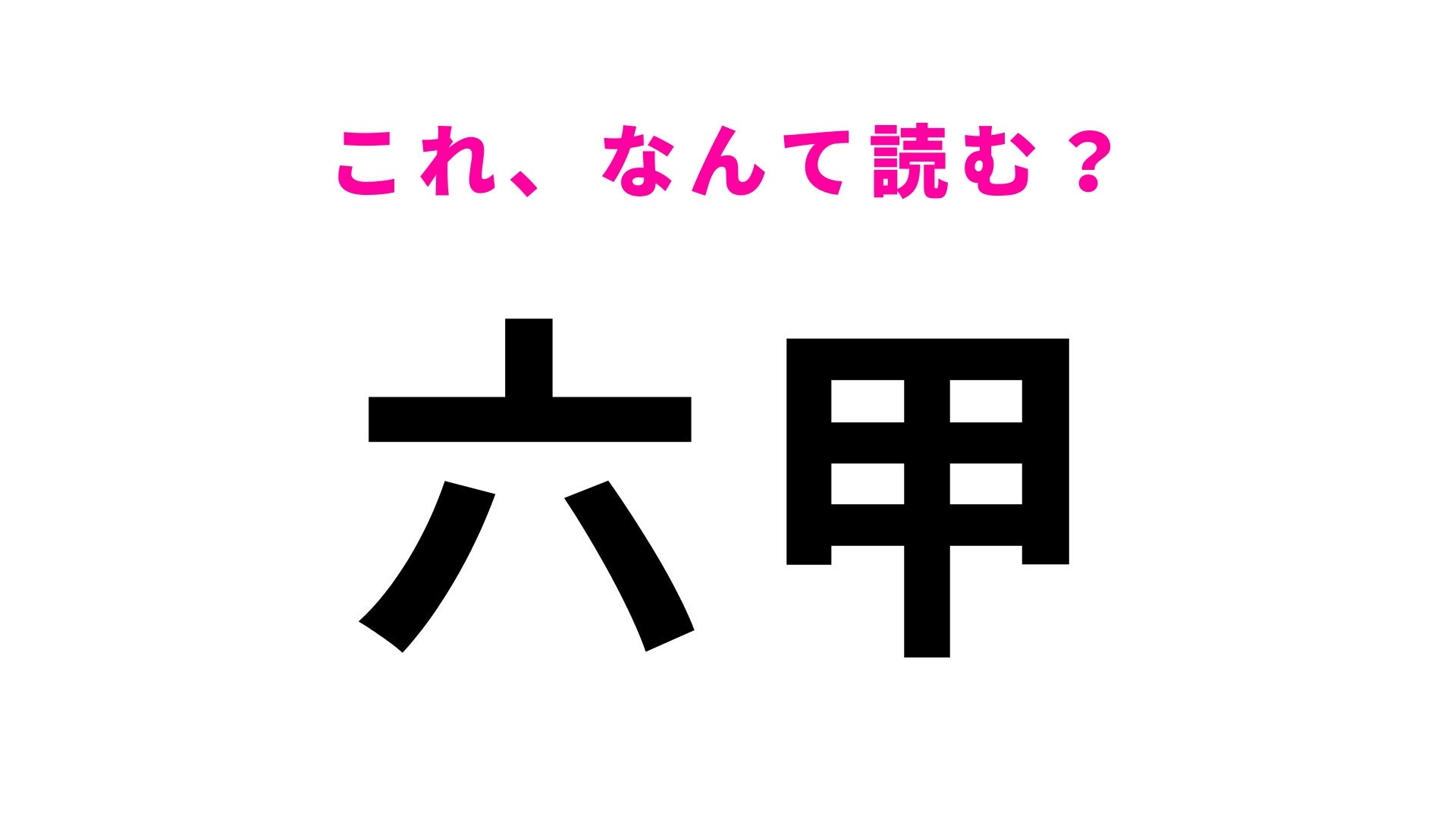「六甲」はなんて読む？兵庫県神戸市にある駅！
